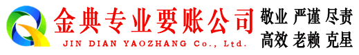 峨边金典追债公司